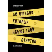 Постер книги 50 ошибок, которые убьют твой стартап