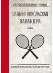 Наталья Никольская - Пари