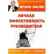 Постер книги Личная эффективность руководителя