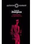 Сергей Зверев - Компромат на президента