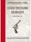Наталья Никольская - Пятая жертва