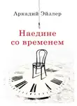 Аркадий Эйзлер - Наедине со временем