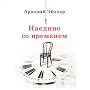 Постер книги Наедине со временем
