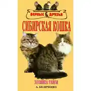 Постер книги Сибирская кошка