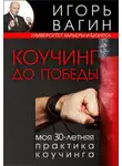 Игорь Вагин - Коучинг до победы. Моя 30-летняя практика коучинга