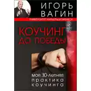 Постер книги Коучинг до победы. Моя 30-летняя практика коучинга