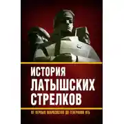 Постер книги История «латышских стрелков». От первых марксистов до генералов КГБ