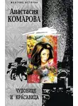Анастасия Комарова - Чудовище и красавица