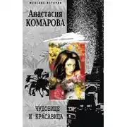 Постер книги Чудовище и красавица
