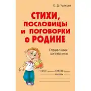 Постер книги Стихи, пословицы и поговорки о Родине
