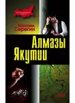 Михаил Серегин - Алмазы Якутии