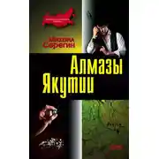 Постер книги Алмазы Якутии