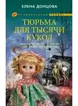 Елена Донцова - Тюрьма для тысячи кукол