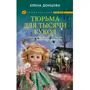 Постер книги Тюрьма для тысячи кукол