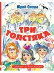 Юрий Олеша - Три толстяка