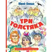 Постер книги Три толстяка