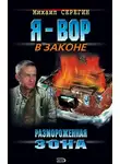 Михаил Серегин - Размороженная зона