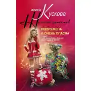 Постер книги Вооружена и очень опасна