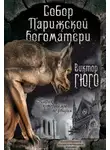 Виктор Мари Гюго - Собор Парижской Богоматери. Париж (сборник)