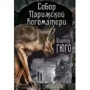 Постер книги Собор Парижской Богоматери. Париж (сборник)