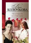 Вера Колочкова - Не спорьте со счастьем