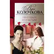 Постер книги Не спорьте со счастьем
