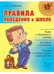 Марина Селиванова - Правила поведения в школе