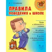 Постер книги Правила поведения в школе