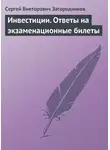 Сергей Загородников - Инвестиции. Ответы на экзаменационные билеты