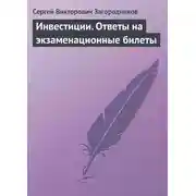 Постер книги Инвестиции. Ответы на экзаменационные билеты