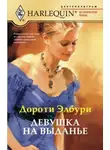 Дороти Элбури - Девушка на выданье