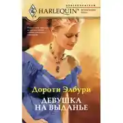 Постер книги Девушка на выданье