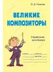 Ольга Ушакова - Великие композиторы