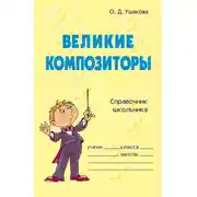 Постер книги Великие композиторы