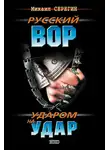 Михаил Серегин - Ударом на удар