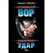 Постер книги Ударом на удар