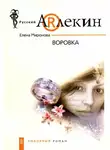 Елена Миронова - Воровка