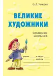 Ольга Ушакова - Великие художники