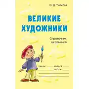 Постер книги Великие художники