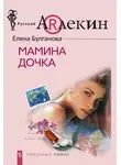 Елена Булганова - Мамина дочка