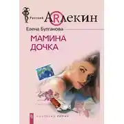 Постер книги Мамина дочка