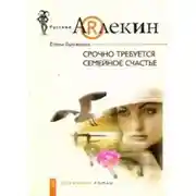 Постер книги Срочно требуется семейное счастье
