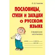 Постер книги Пословицы, стихи и загадки о русском языке