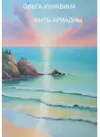 Ольга Кунавина - Нить Ариадны