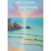 Постер книги Нить Ариадны