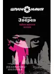 Сергей Зверев - Тайна важнее жизни