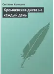 Светлана Колосова - Кремлевская диета на каждый день