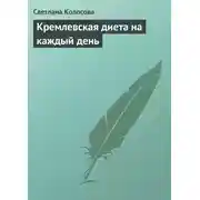 Постер книги Кремлевская диета на каждый день