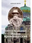cвятой праведный Иоанн Кронштадтский - Начала веры
