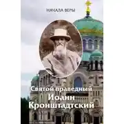 Постер книги Начала веры